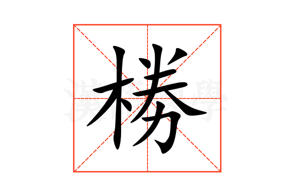 椦