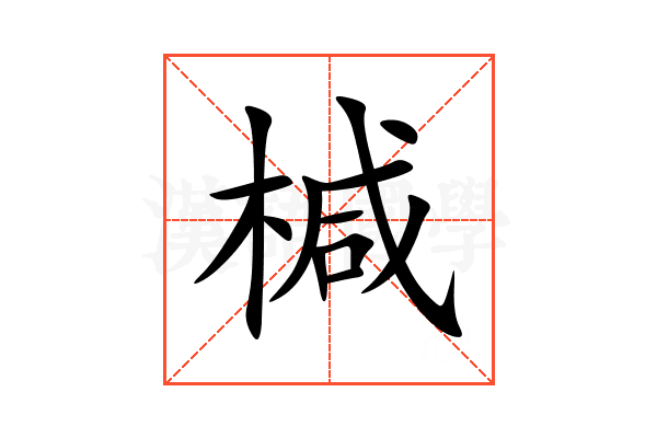 椷