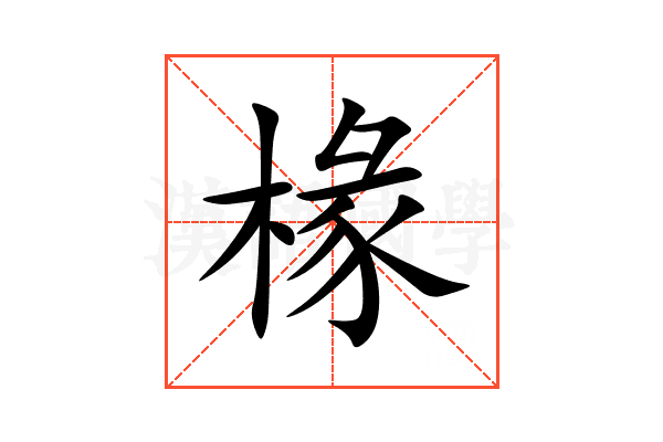 椽