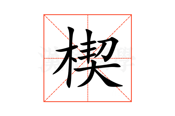 楔