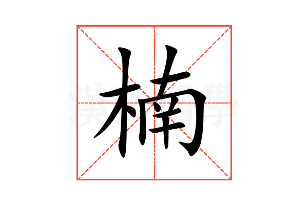 楠
