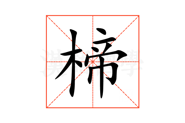 楴