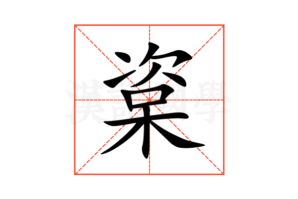 楶