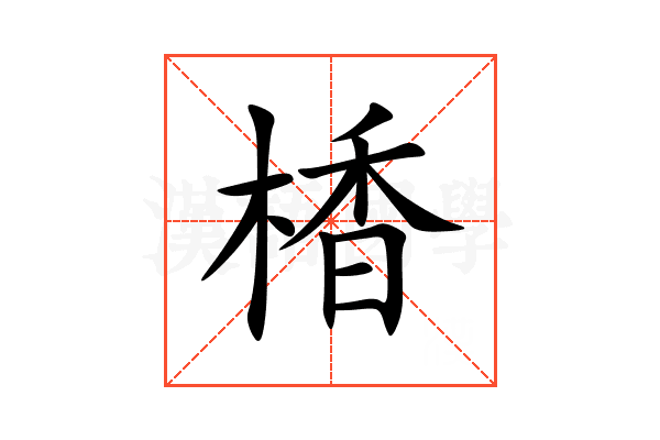 楿