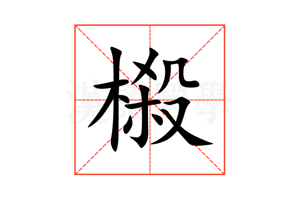 榝