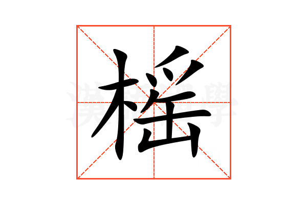 榣