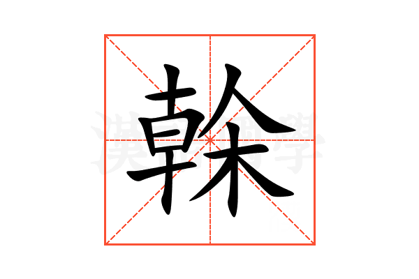 榦