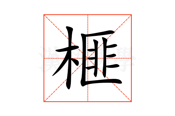 榧