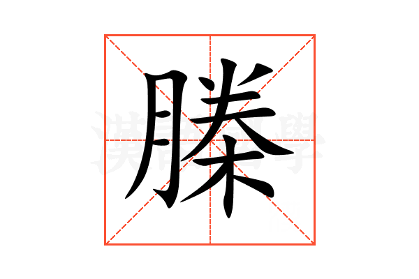 榺