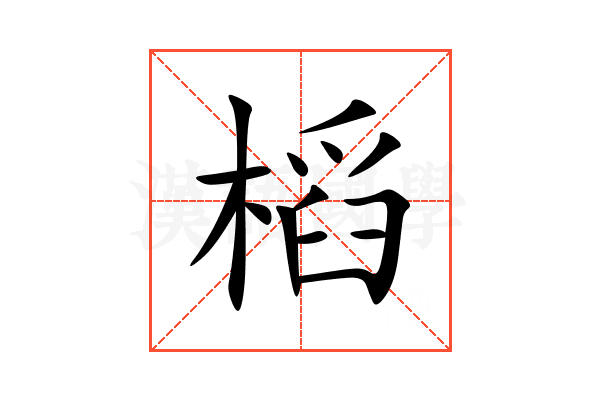 槄