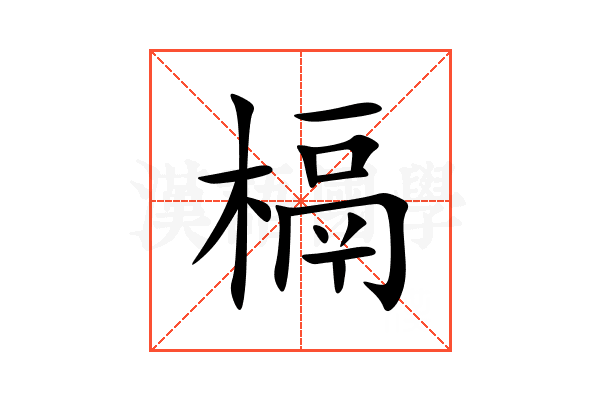 槅