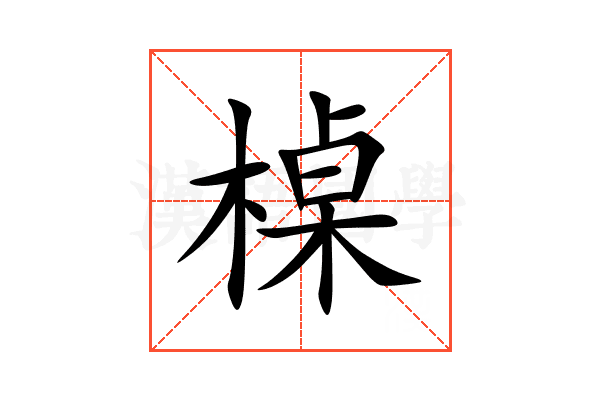 槕