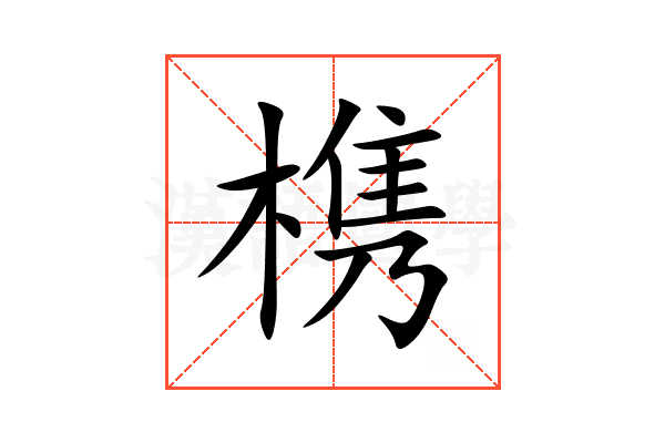 槜