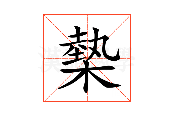 槷