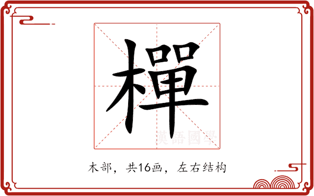 樿