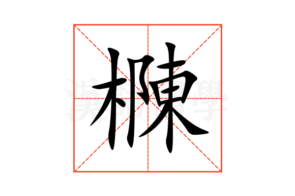 樄