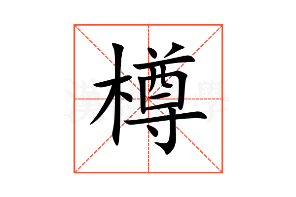 樽