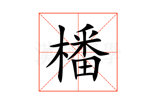橎