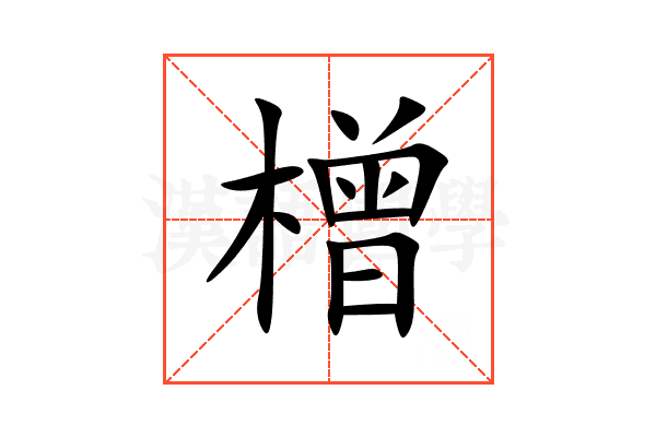 橧