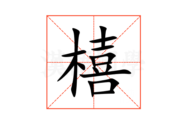 橲
