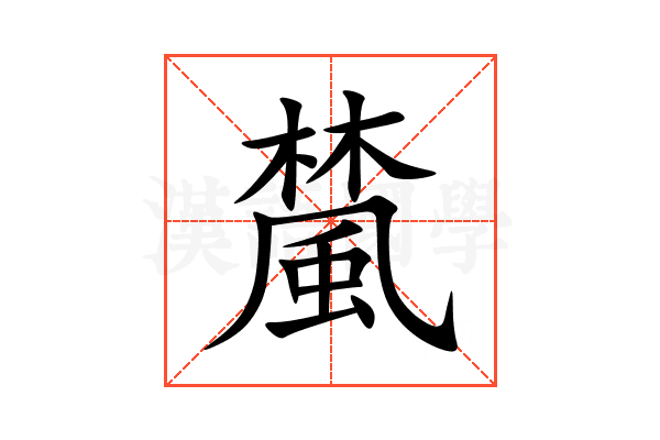 檒