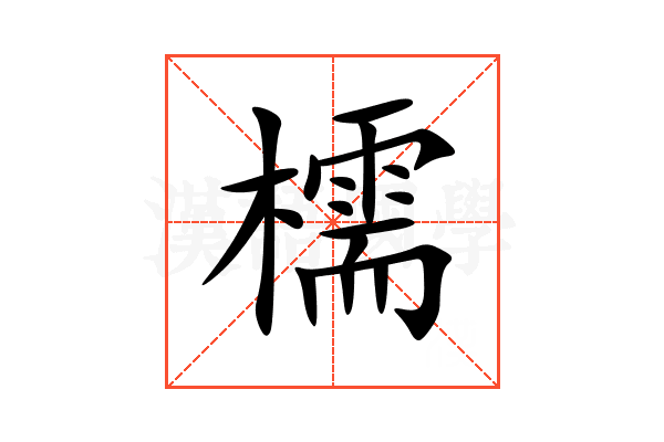 檽