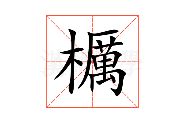 櫔
