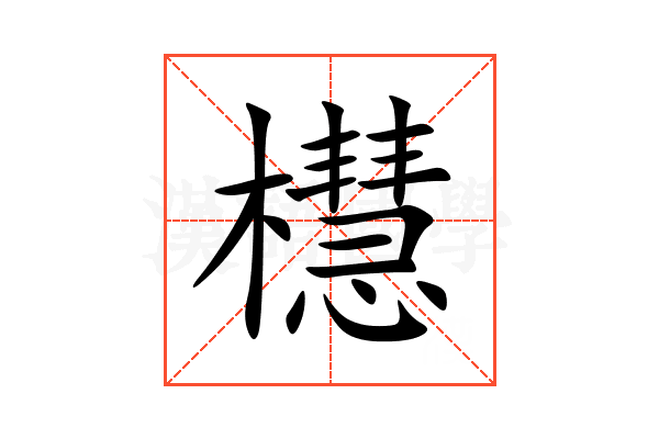 櫘