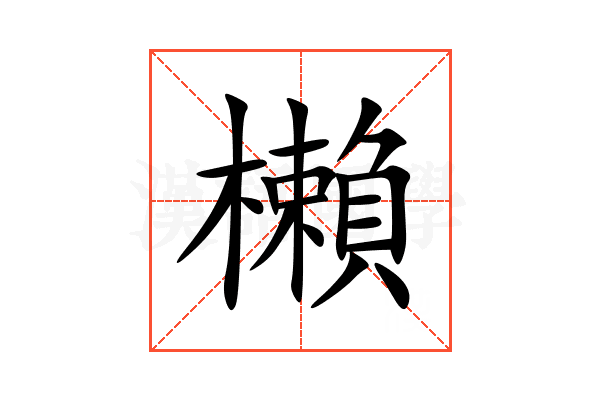 櫴