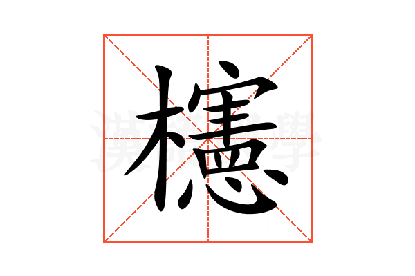 櫶