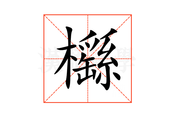 櫾
