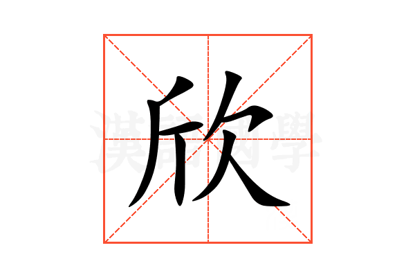 欣