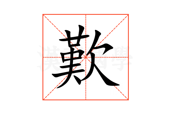 歎