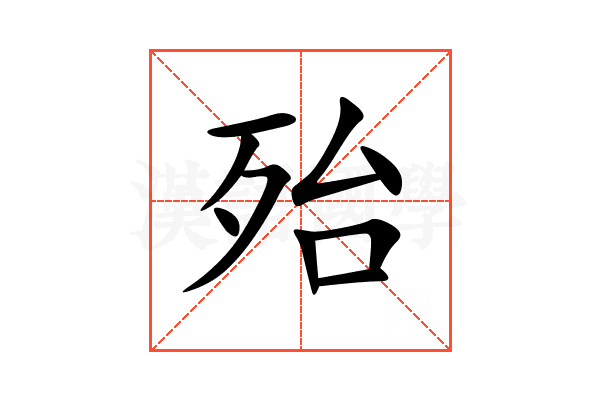 殆