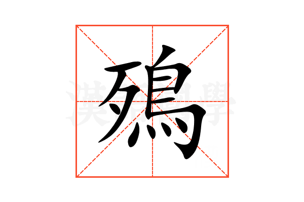 殦