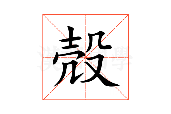 殻