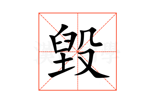 毀