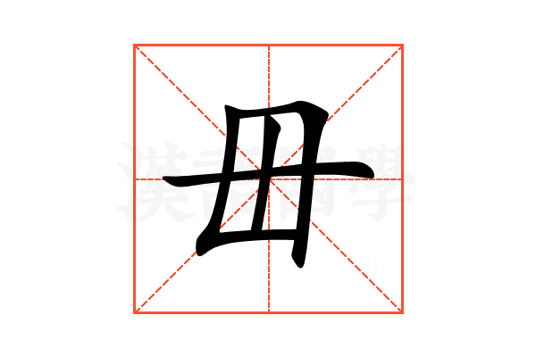 毌