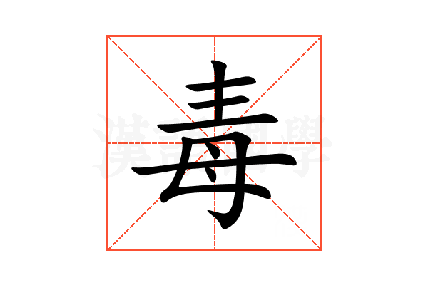 毒