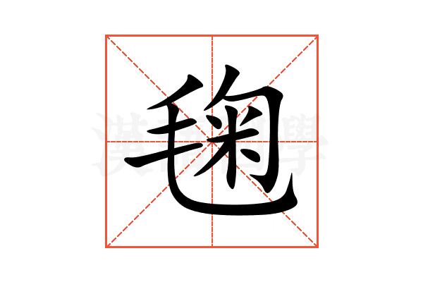 毱