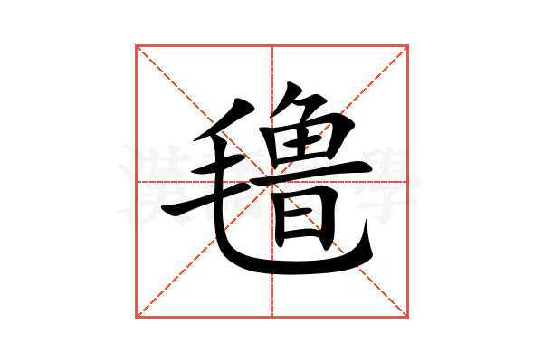 氇