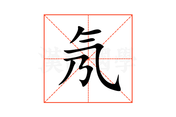 氖