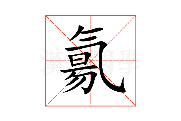 氱