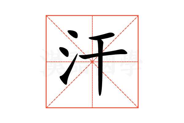 汗