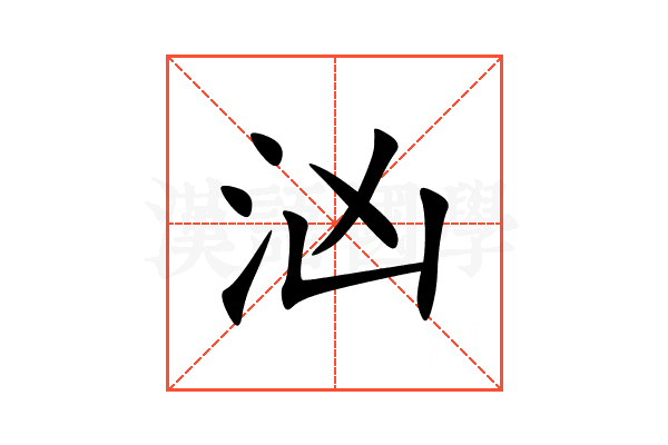 汹