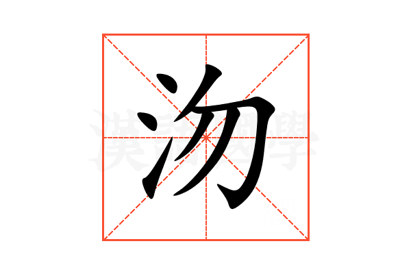 沕