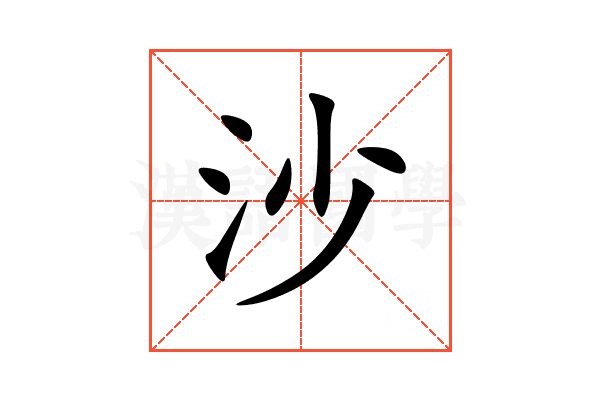 沙