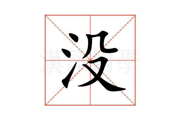 没