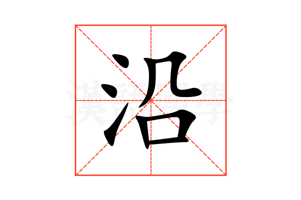 沿