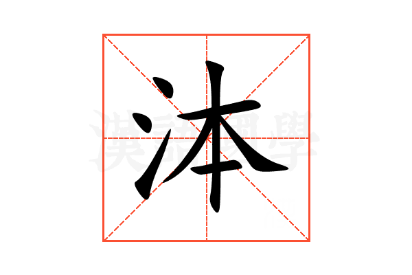 泍